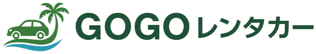 【乗り捨てOK】種子島でレンタカーを格安でレンタルするならGOGOレンタカー